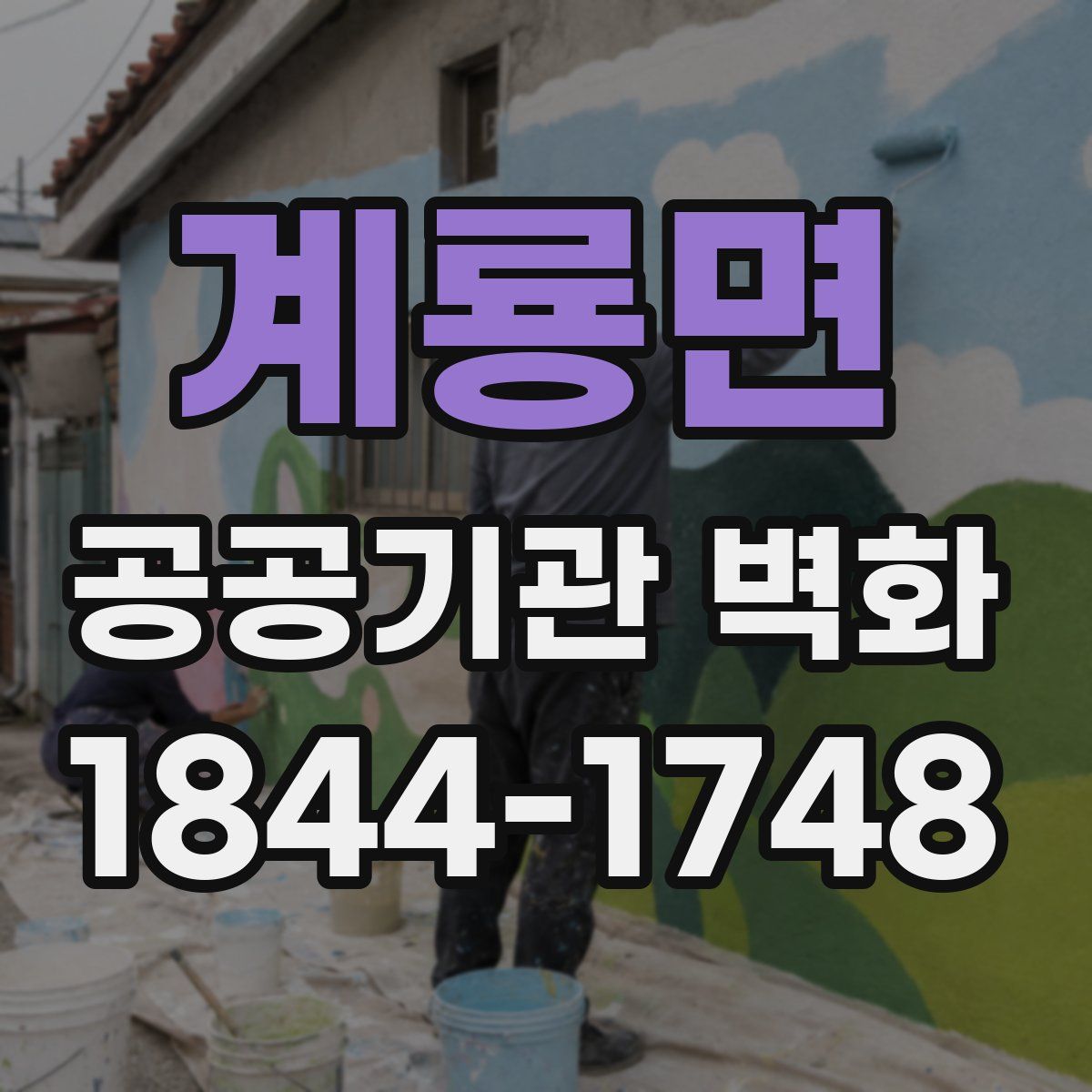 계룡면 공공기관 벽화