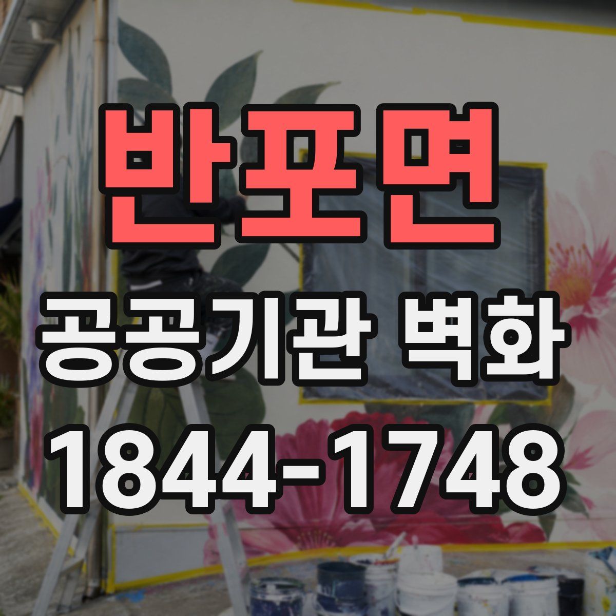 반포면 공공기관 벽화