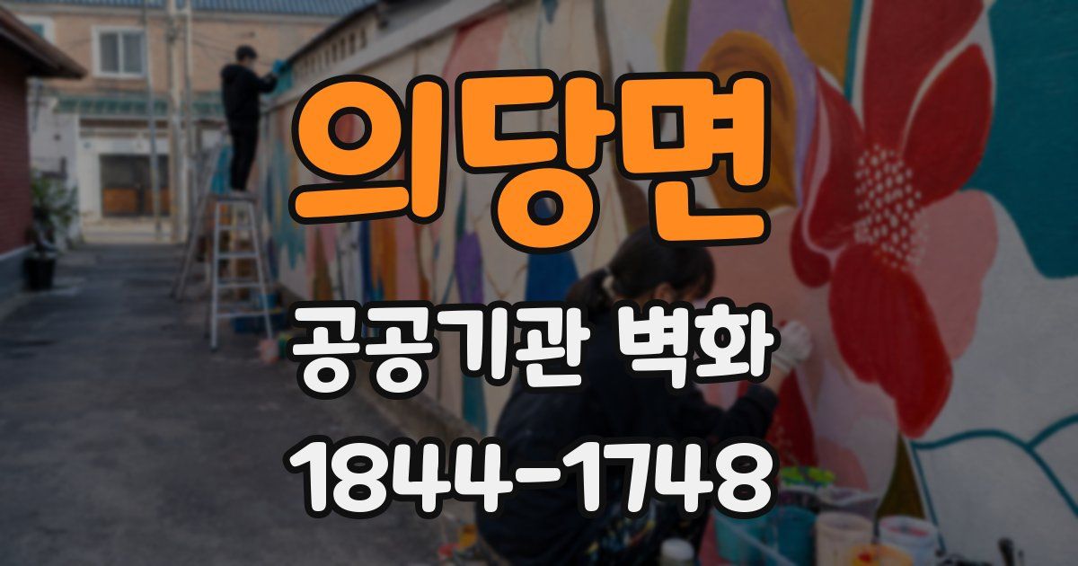 의당면 공공기관 벽화