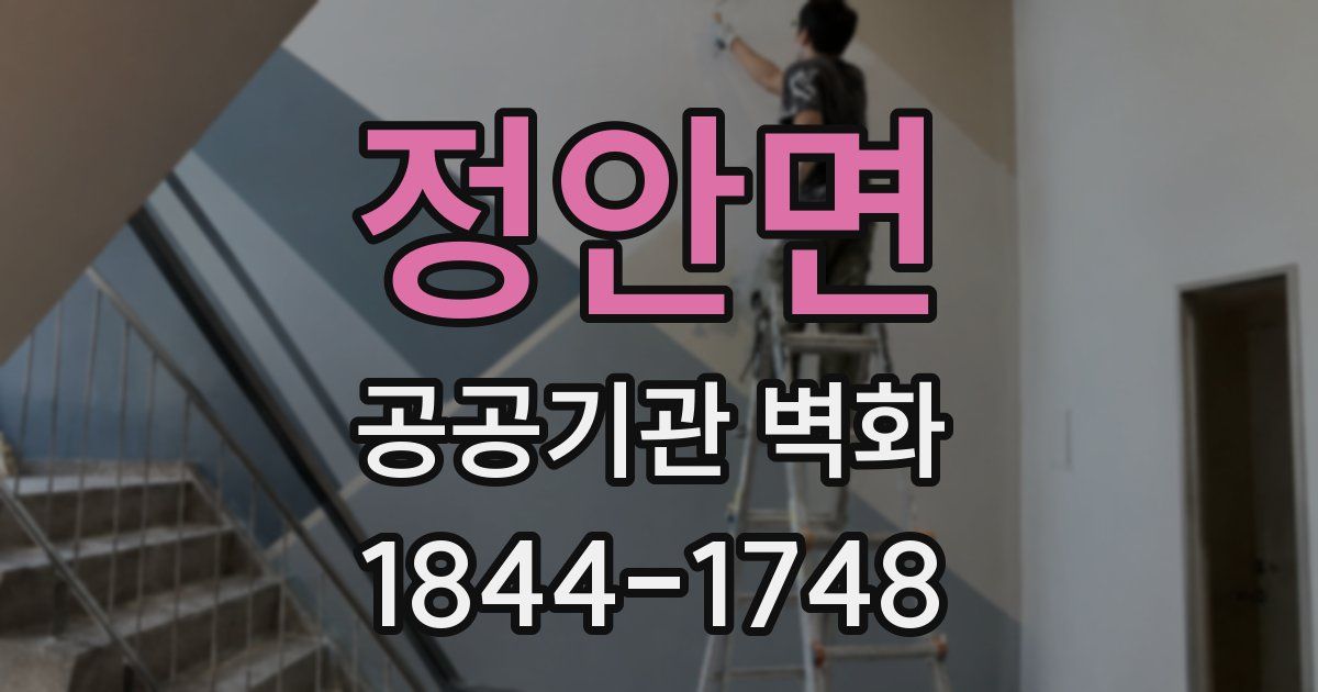 정안면 공공기관 벽화