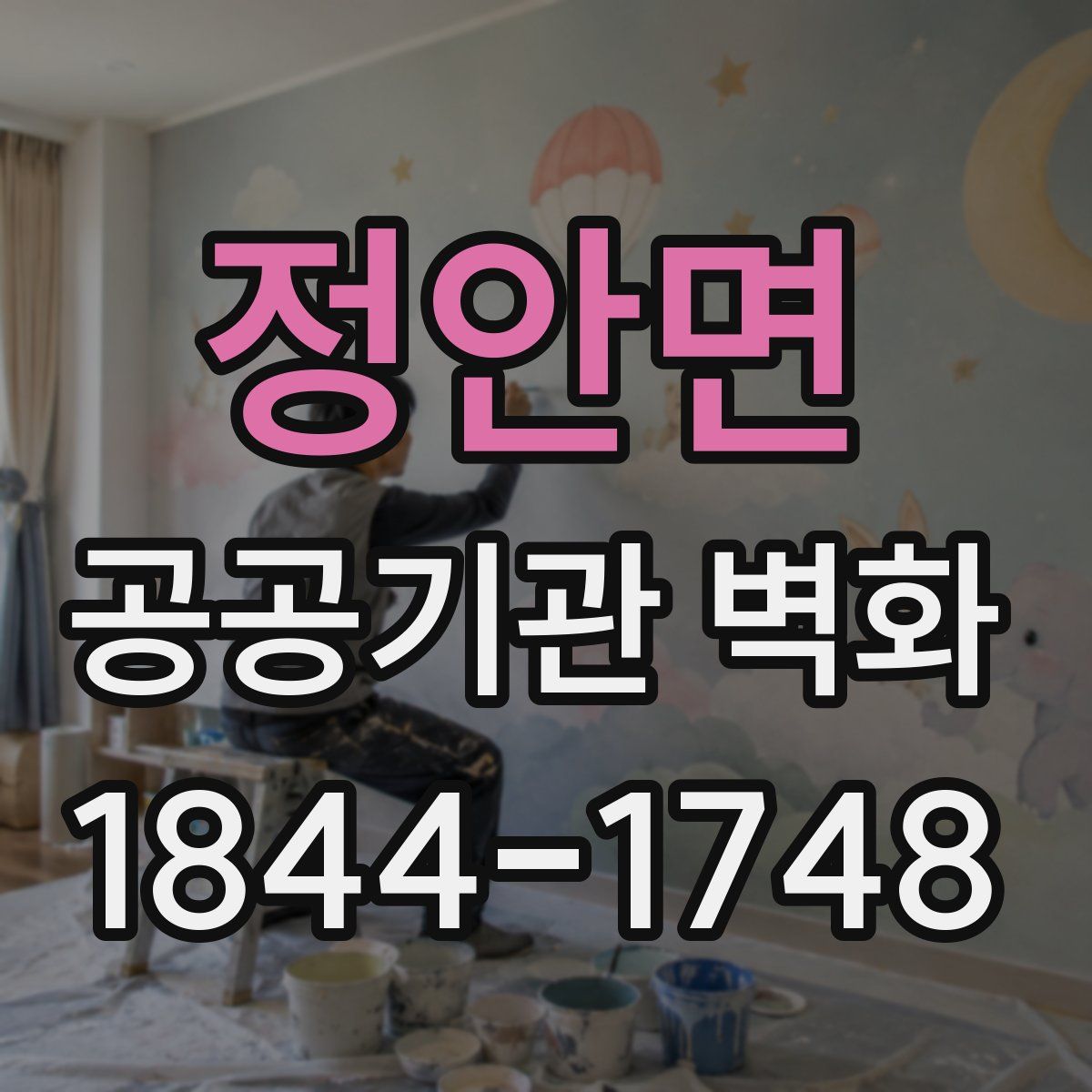 정안면 공공기관 벽화