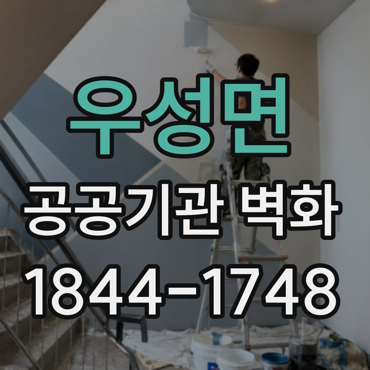 우성면 공공기관 벽화