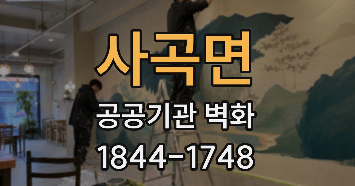 사곡면 공공기관 벽화
