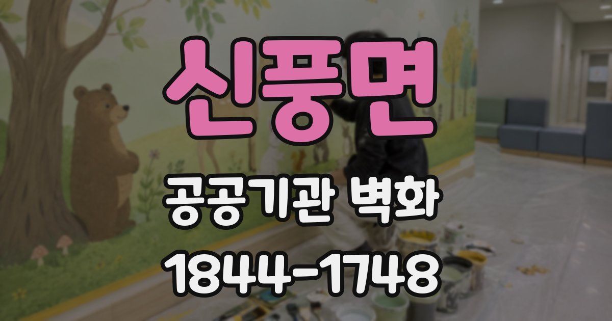 신풍면 공공기관 벽화
