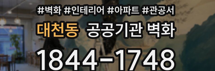 대천동 공공기관 벽화