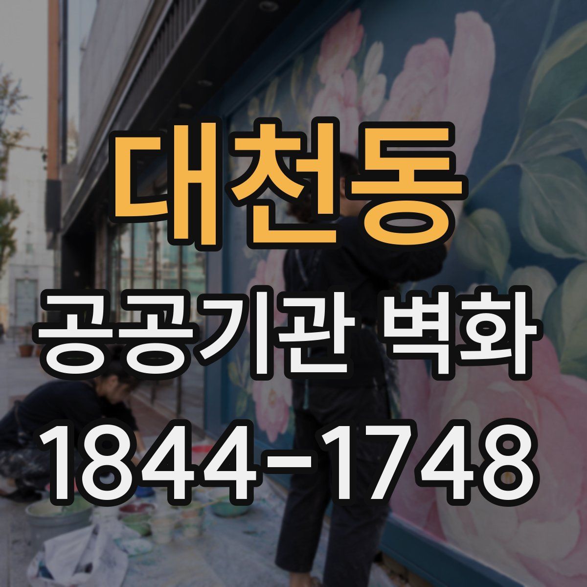 대천동 공공기관 벽화