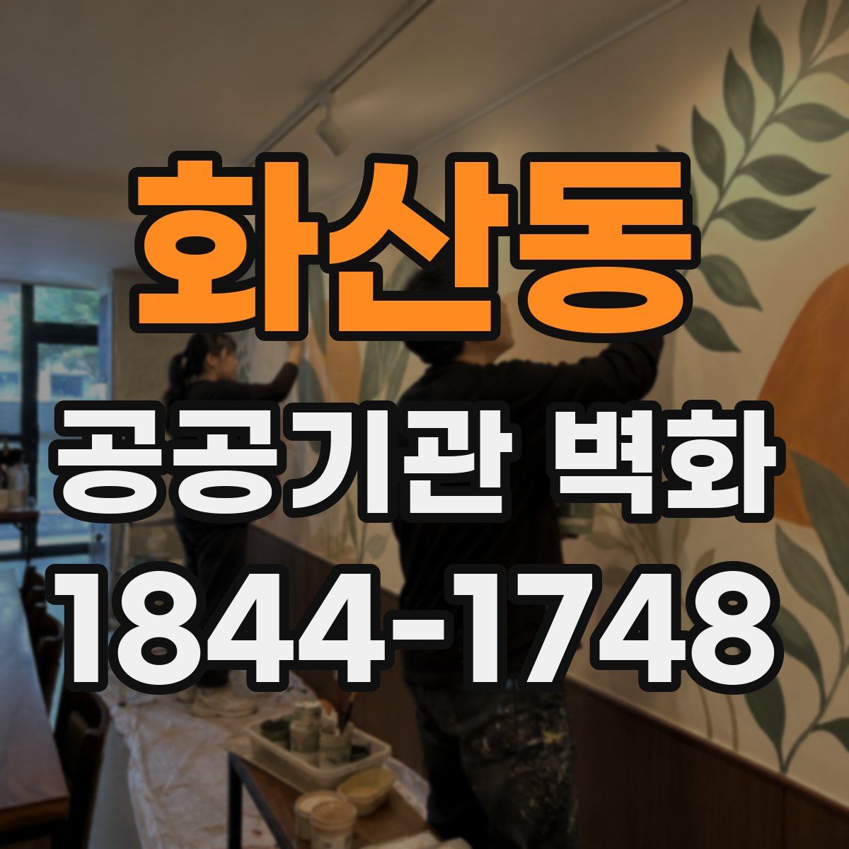 화산동 공공기관 벽화