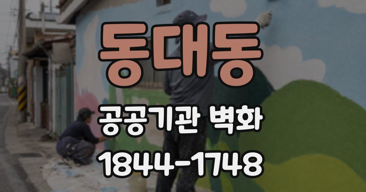 동대동 공공기관 벽화