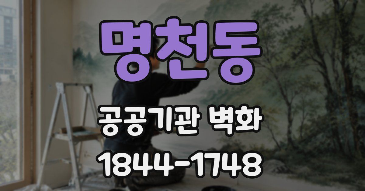 명천동 공공기관 벽화