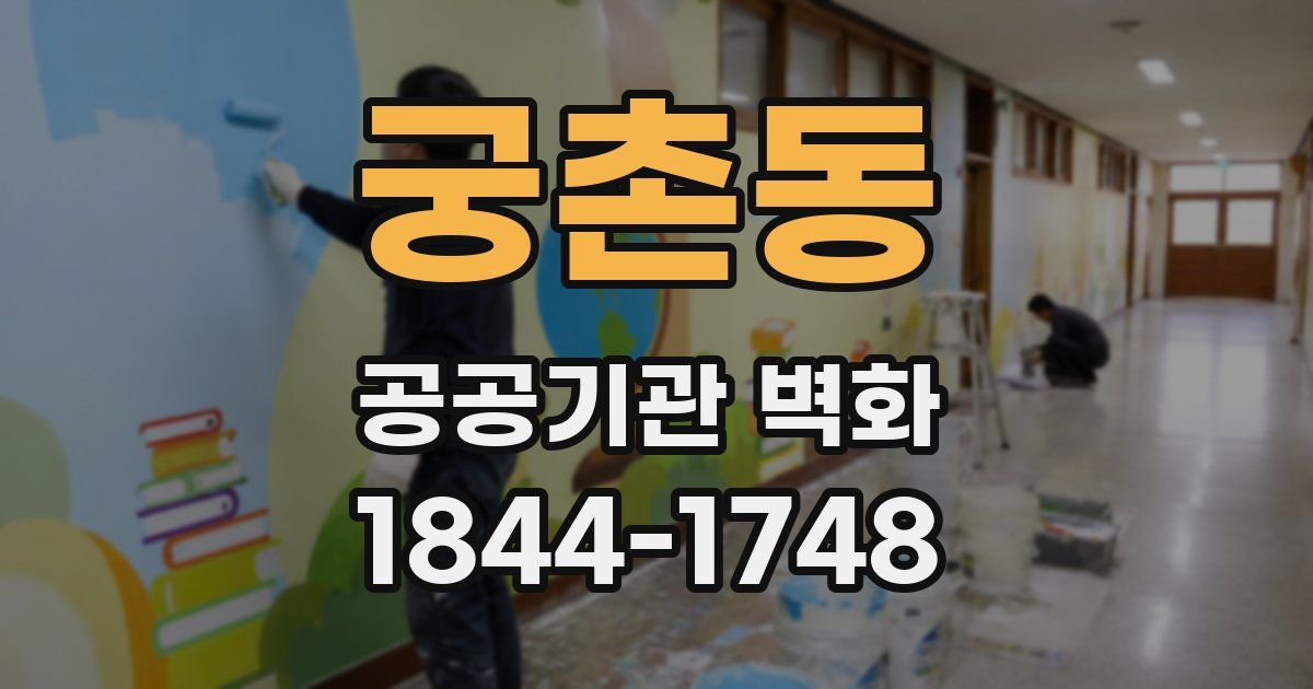 궁촌동 공공기관 벽화