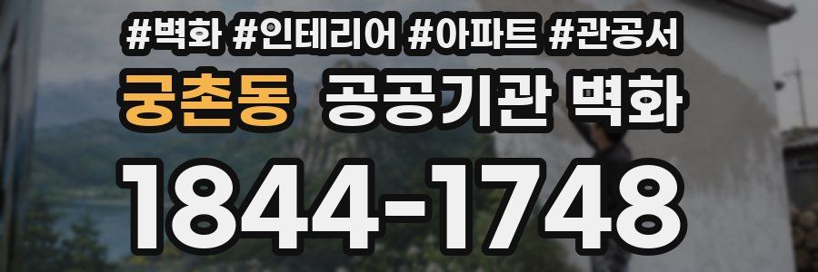 궁촌동 공공기관 벽화