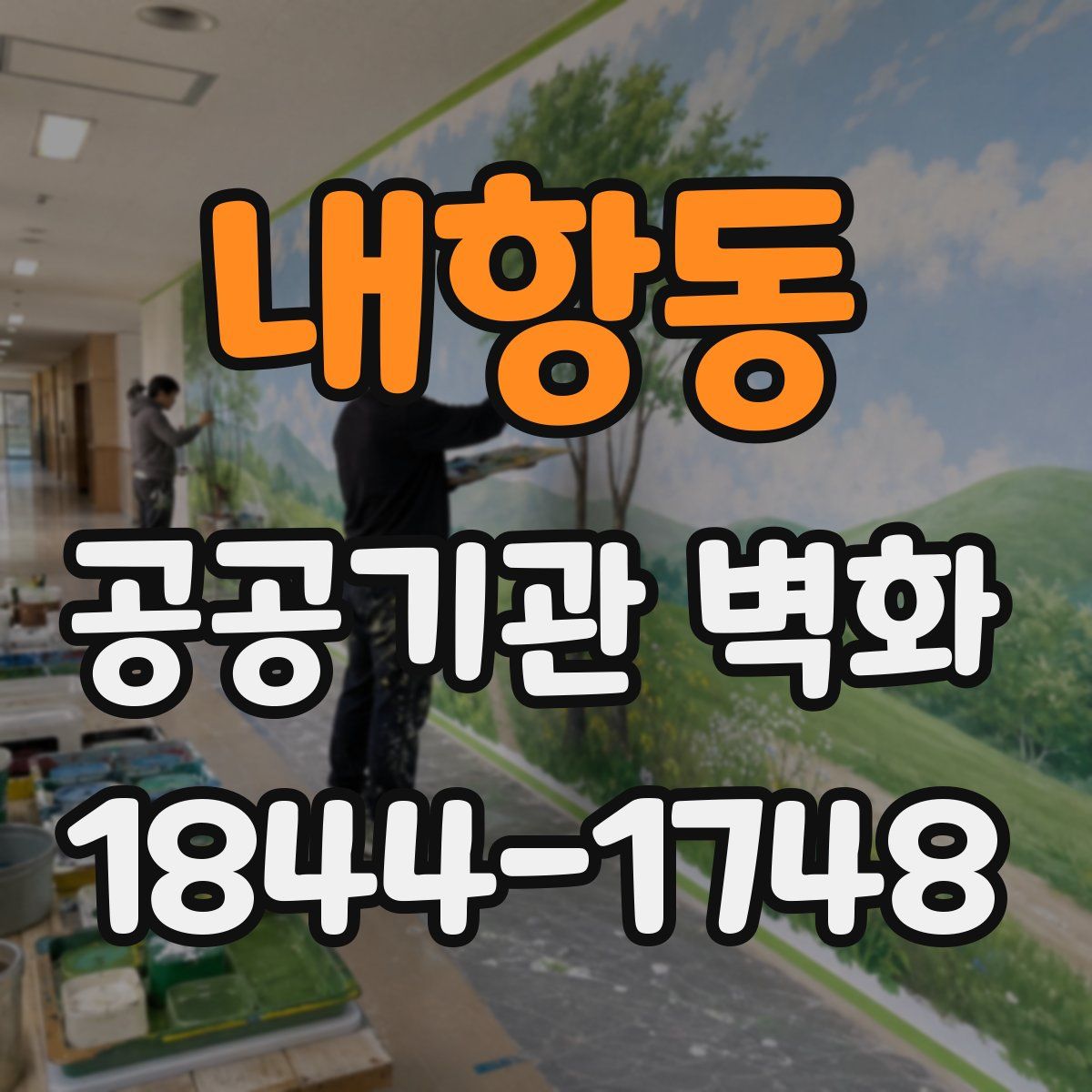 내항동 공공기관 벽화