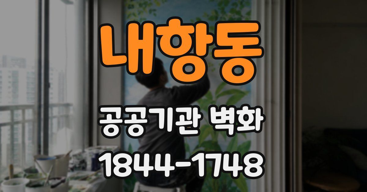 내항동 공공기관 벽화