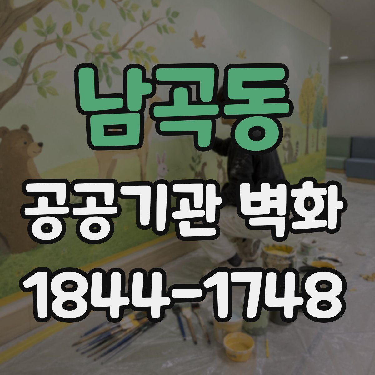 남곡동 공공기관 벽화