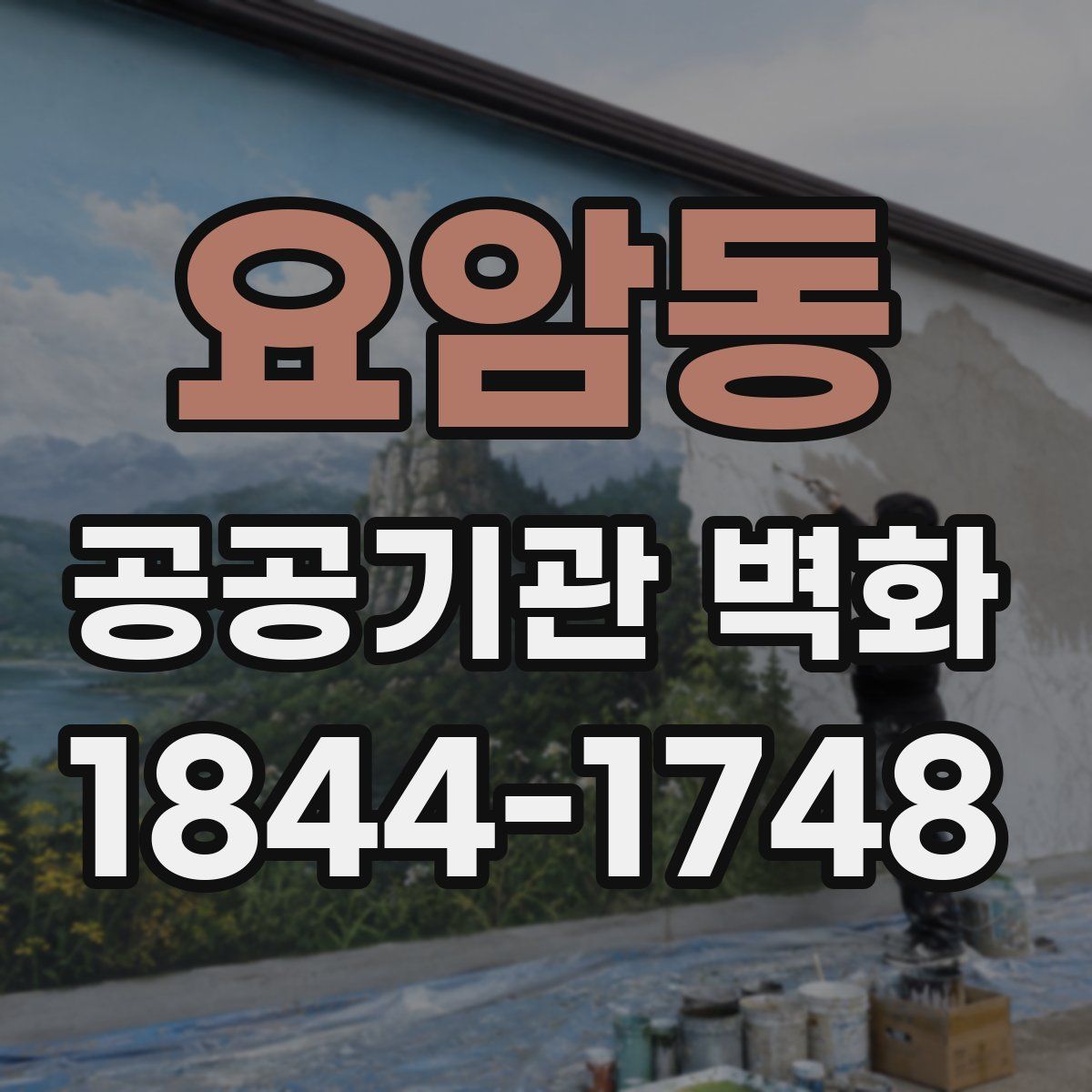 요암동 공공기관 벽화