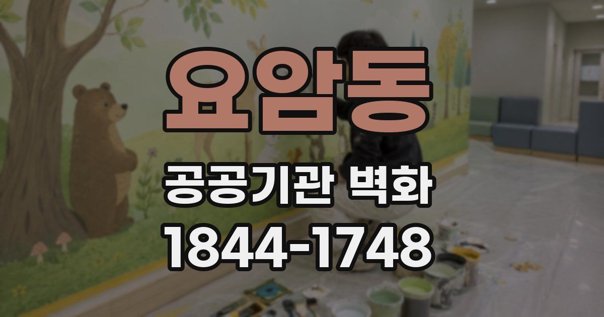 요암동 공공기관 벽화