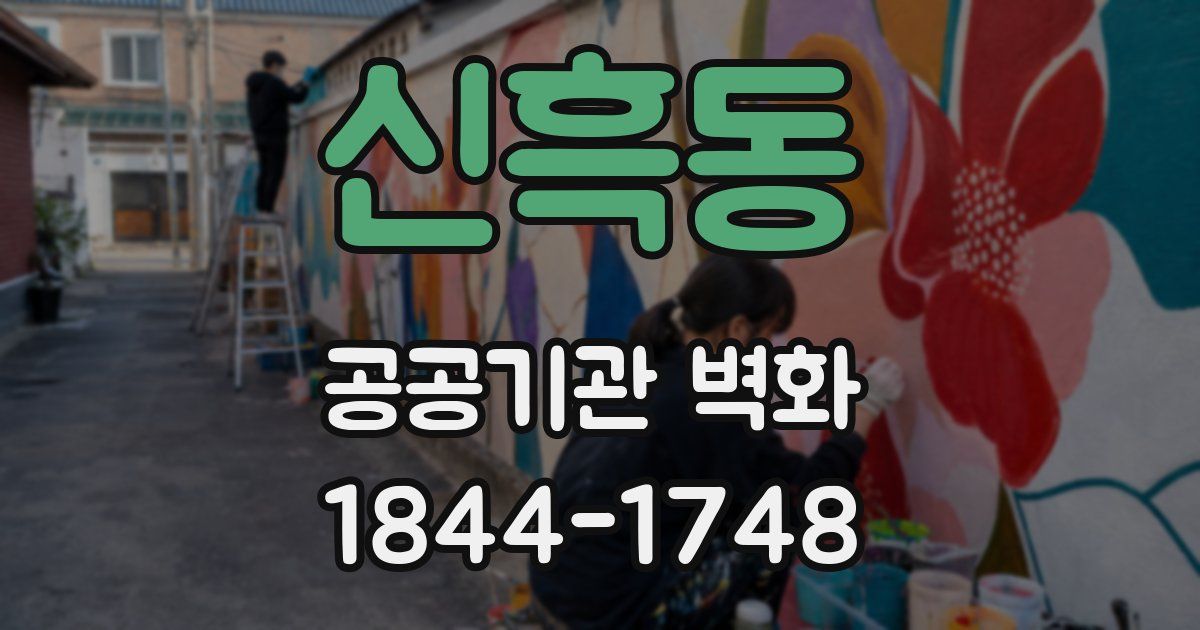 신흑동 공공기관 벽화