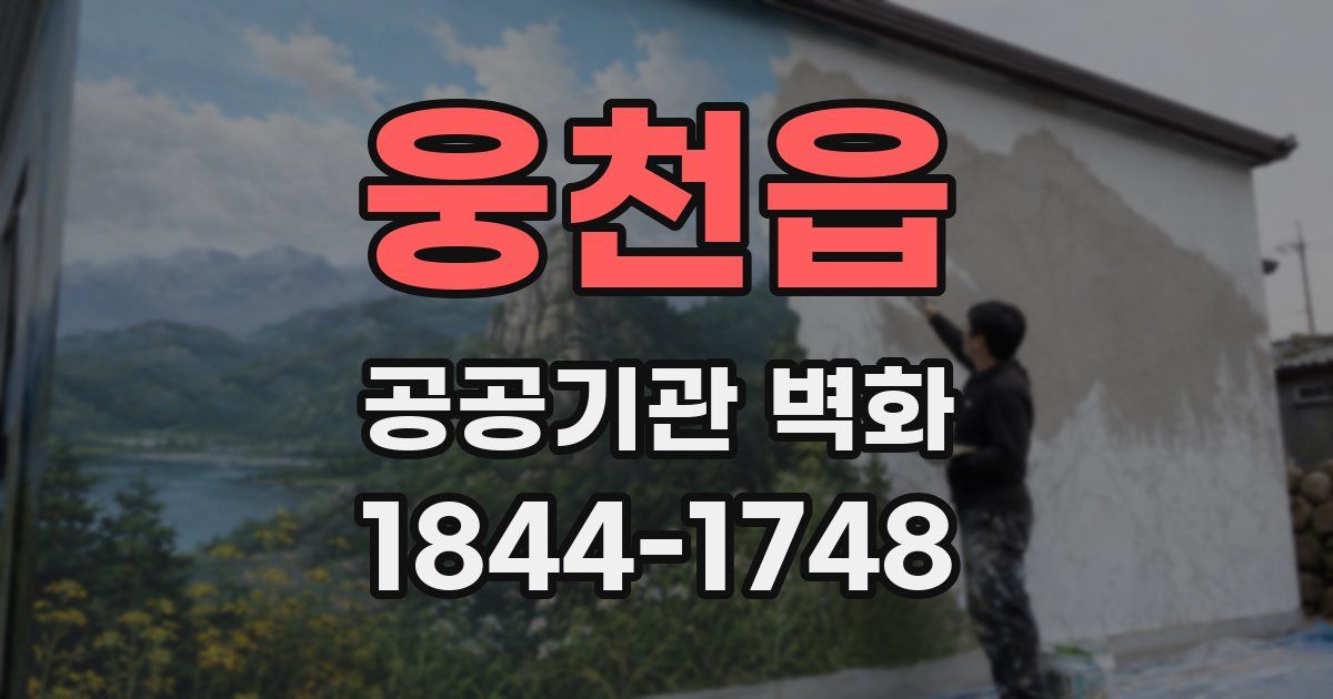 웅천읍 공공기관 벽화
