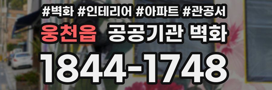 웅천읍 공공기관 벽화