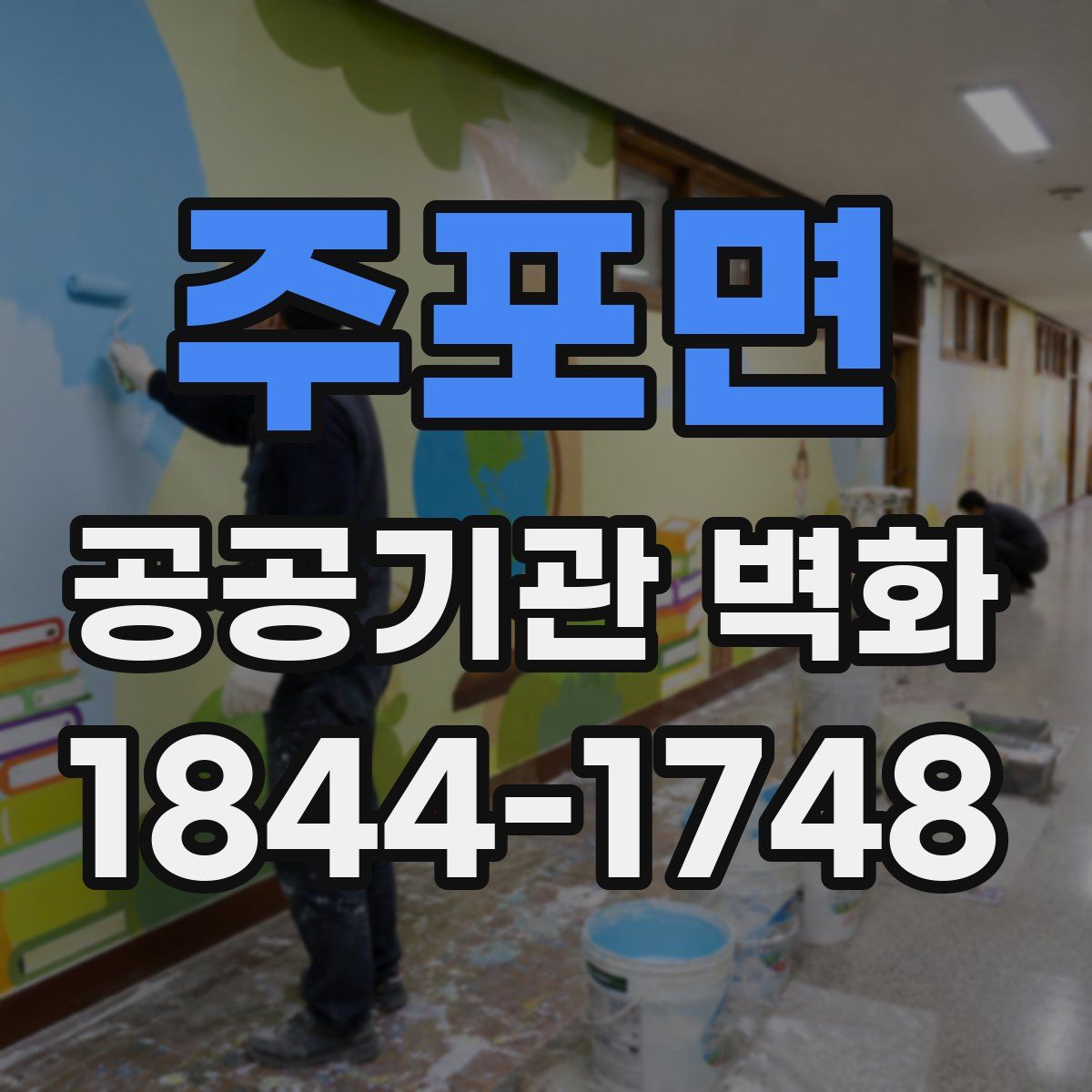 주포면 공공기관 벽화