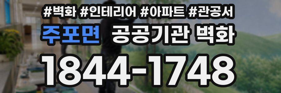 주포면 공공기관 벽화