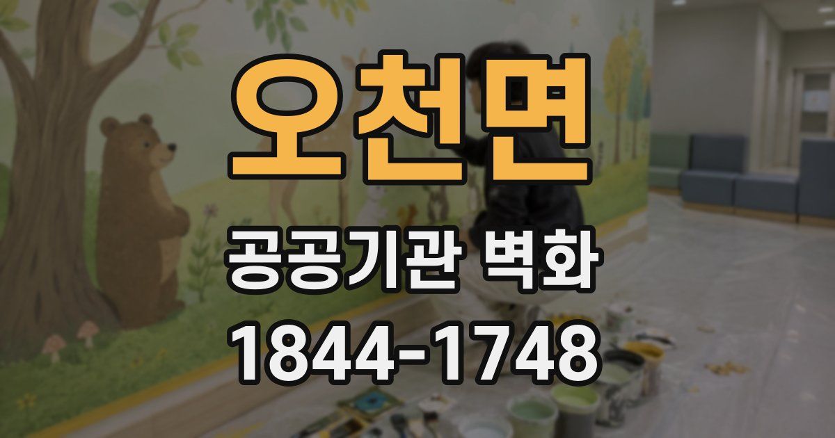 오천면 공공기관 벽화