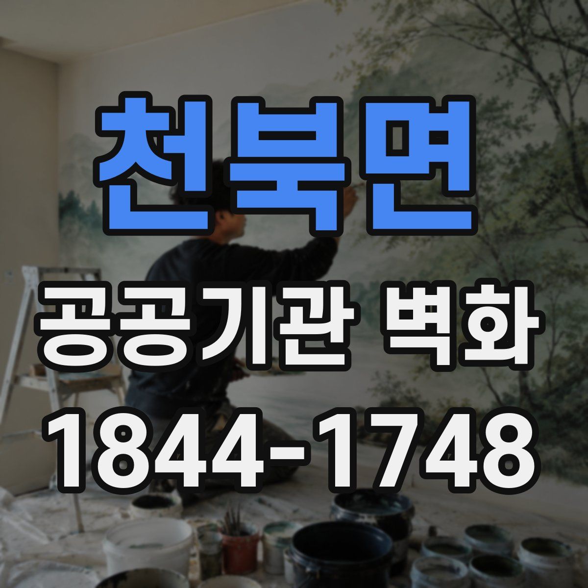천북면 공공기관 벽화