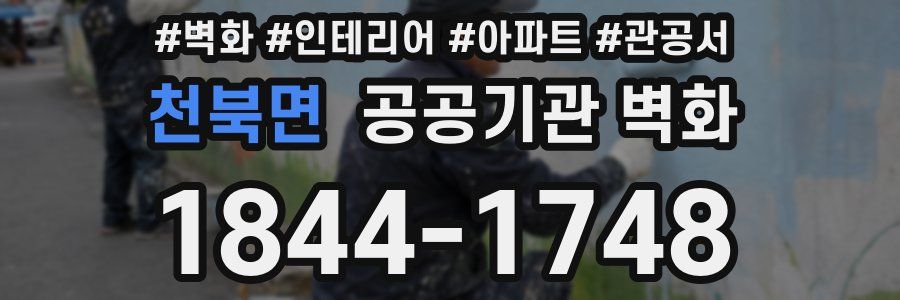 천북면 공공기관 벽화