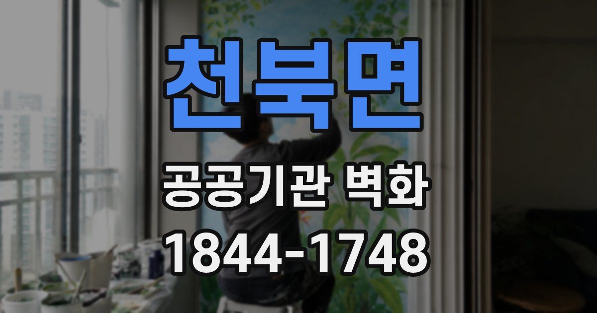 천북면 공공기관 벽화