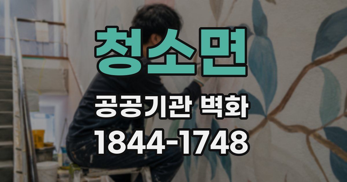 청소면 공공기관 벽화