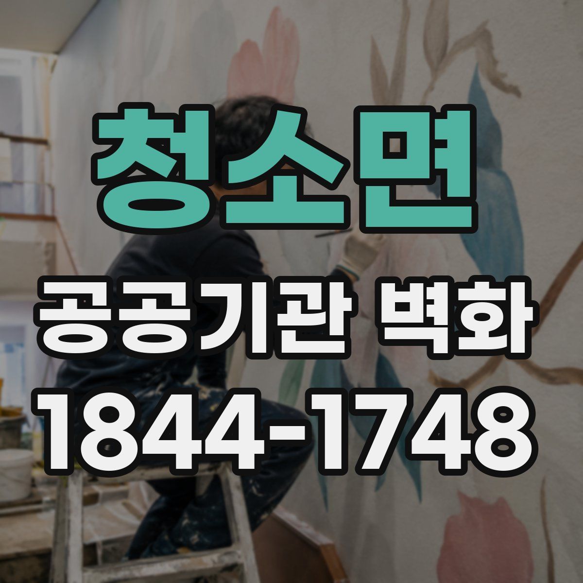 청소면 공공기관 벽화