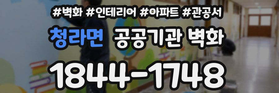 청라면 공공기관 벽화