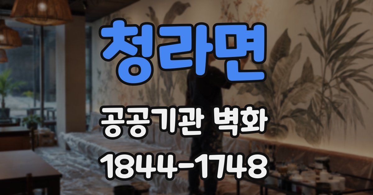 청라면 공공기관 벽화