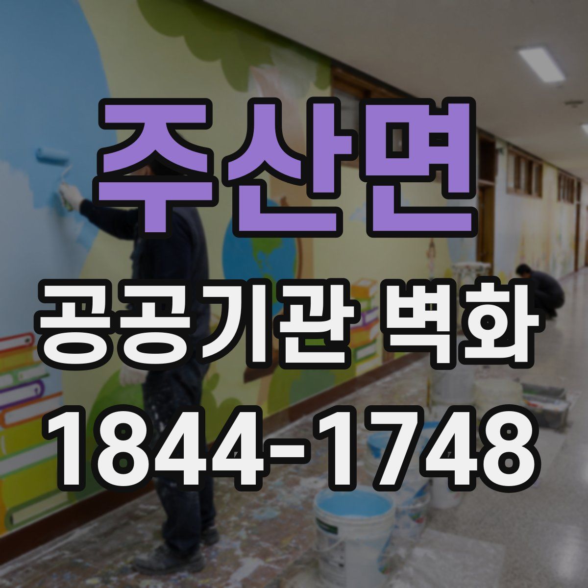 주산면 공공기관 벽화