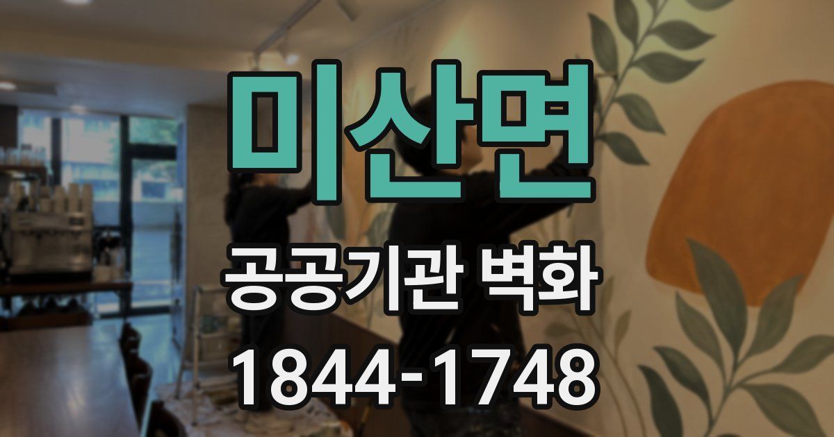 미산면 공공기관 벽화
