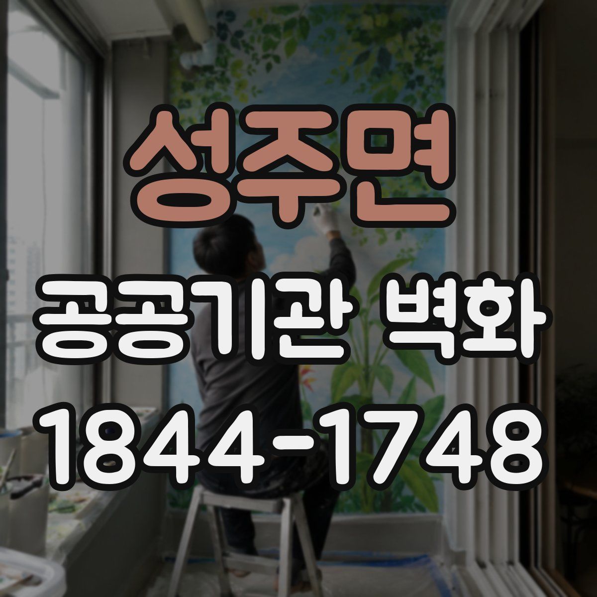성주면 공공기관 벽화