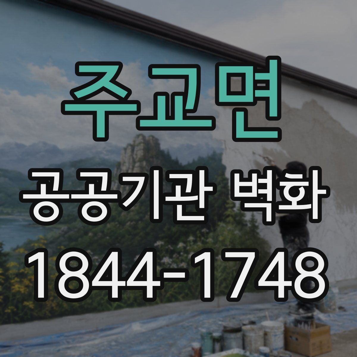 주교면 공공기관 벽화