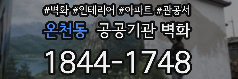 온천동 공공기관 벽화