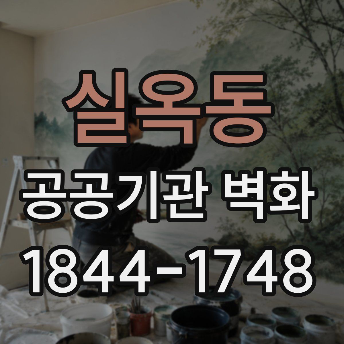실옥동 공공기관 벽화