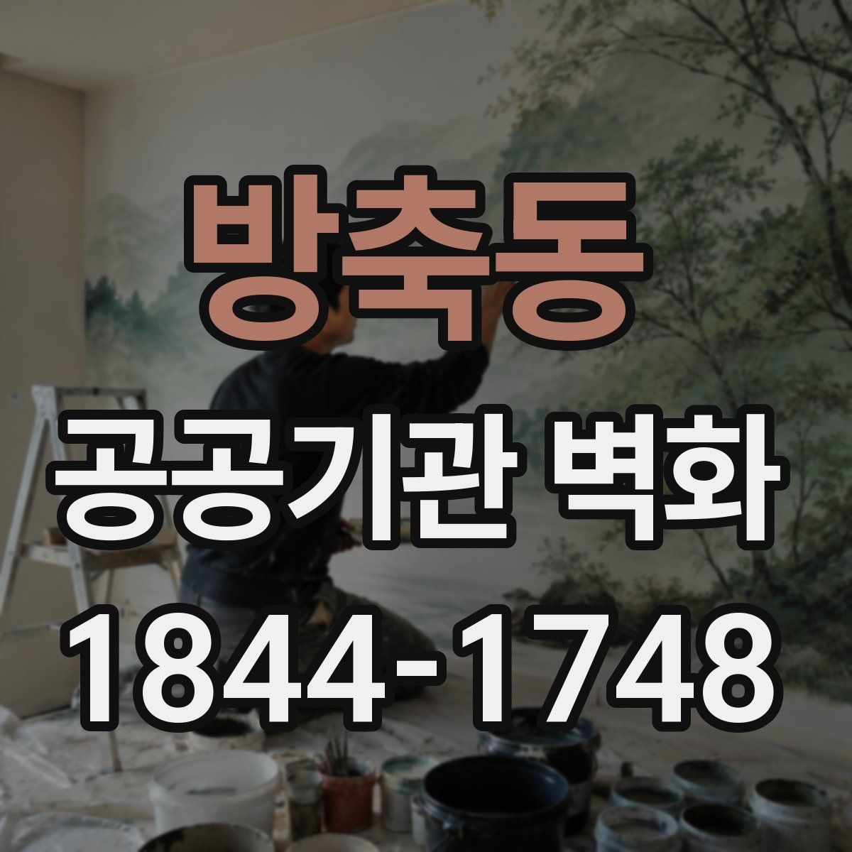 방축동 공공기관 벽화