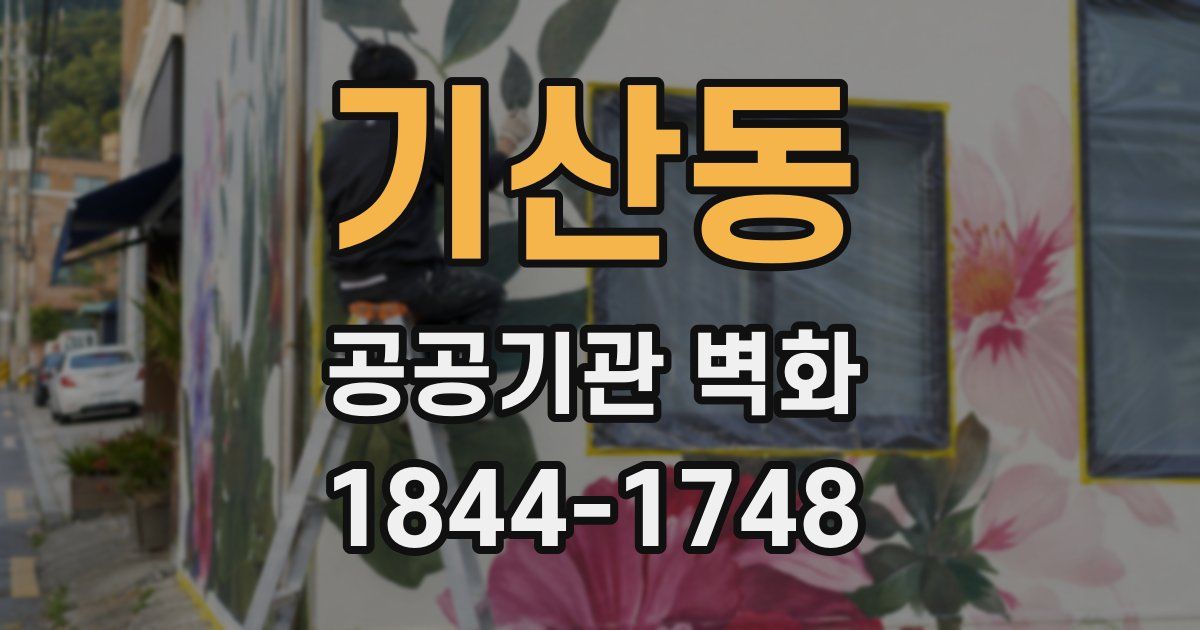기산동 공공기관 벽화