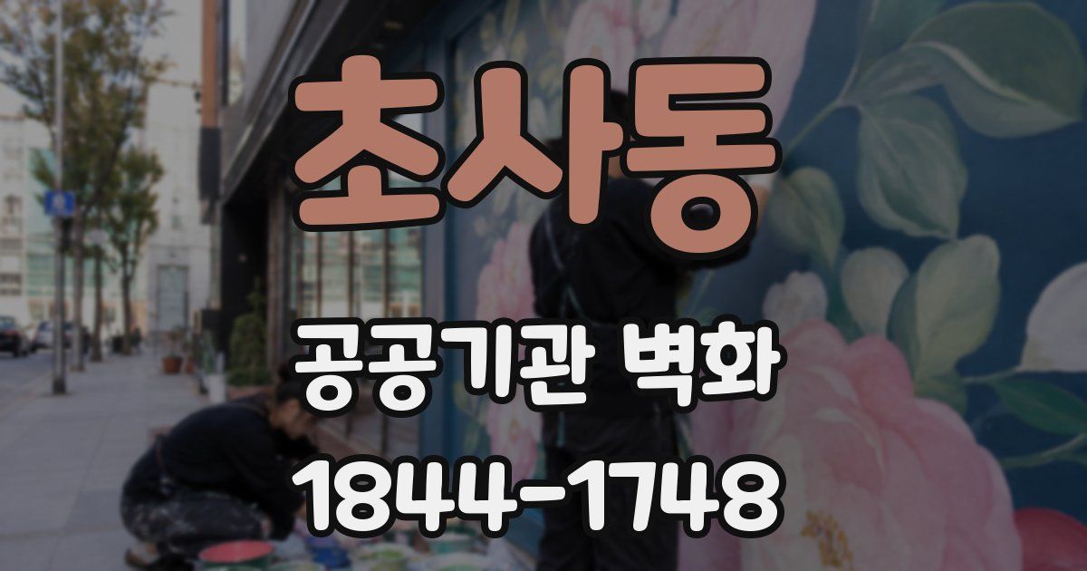 초사동 공공기관 벽화