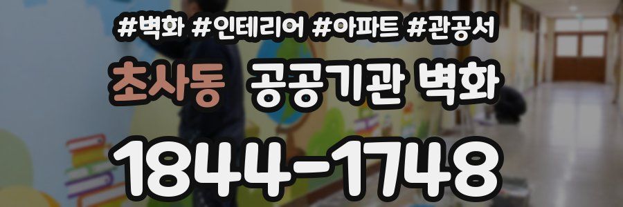 초사동 공공기관 벽화