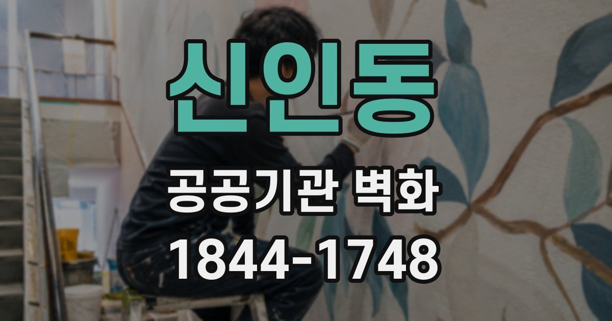 신인동 공공기관 벽화