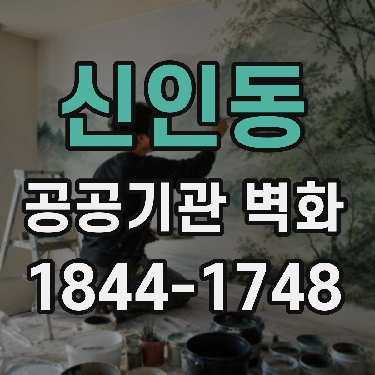 신인동 공공기관 벽화