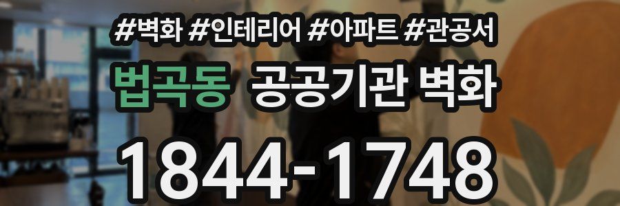 법곡동 공공기관 벽화