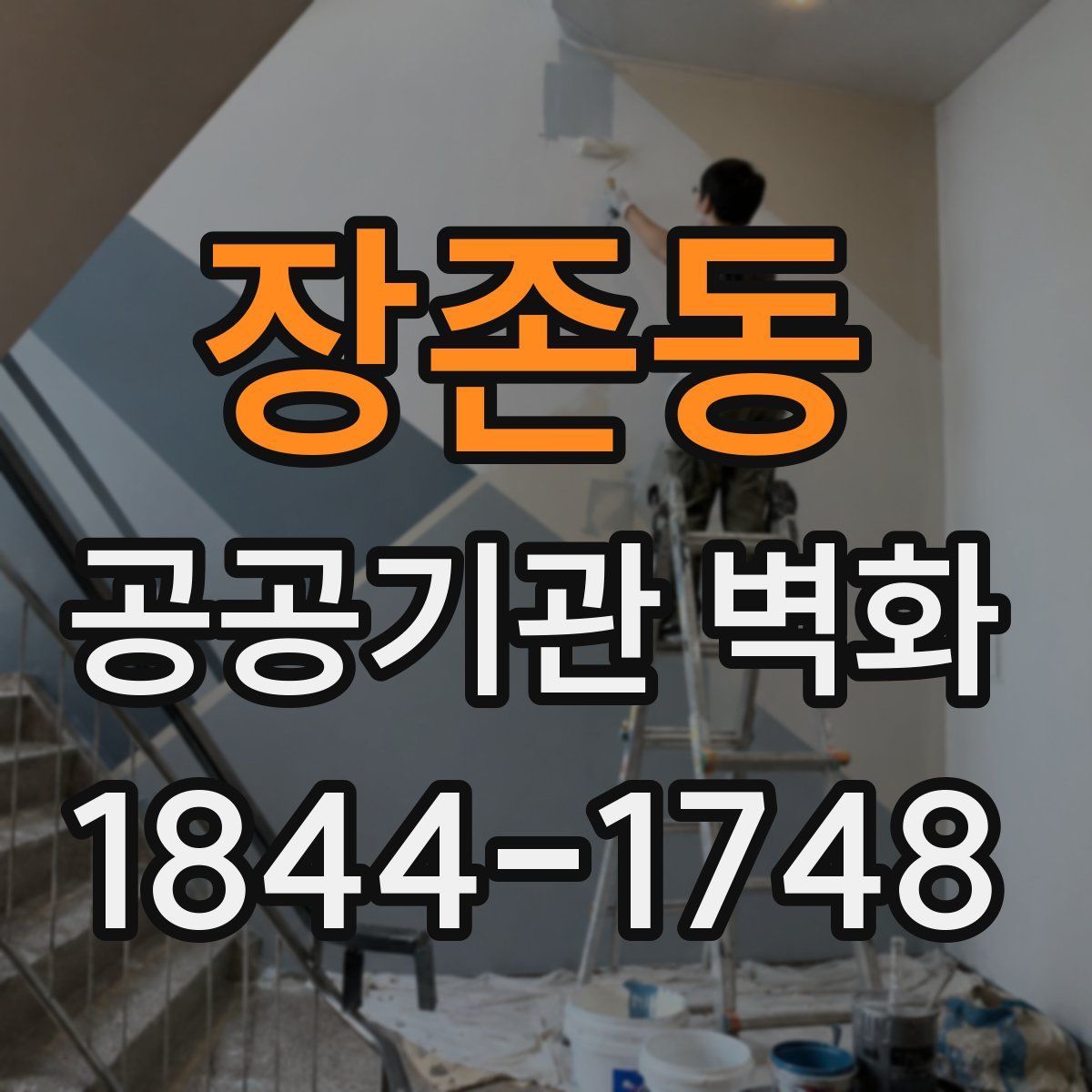 장존동 공공기관 벽화