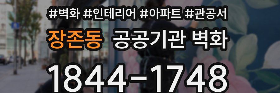 장존동 공공기관 벽화