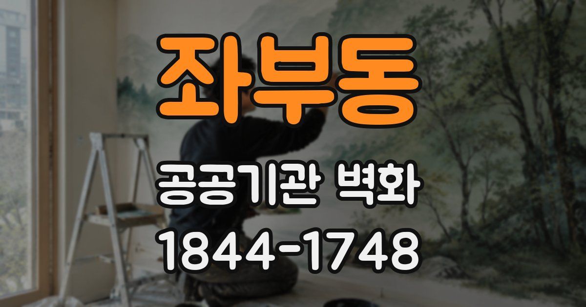 좌부동 공공기관 벽화