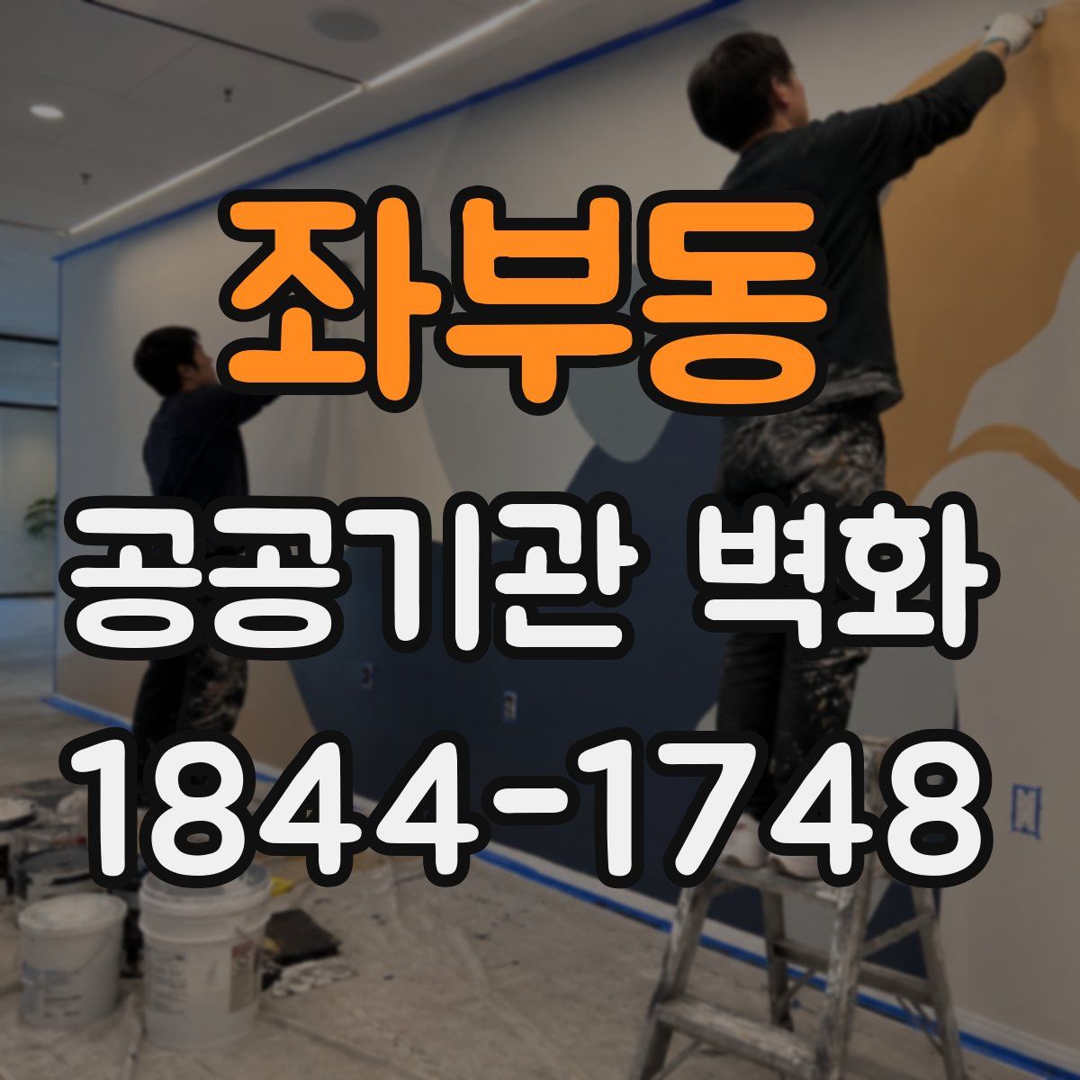 좌부동 공공기관 벽화